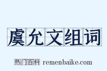 虞允文组词是什么意思的图片